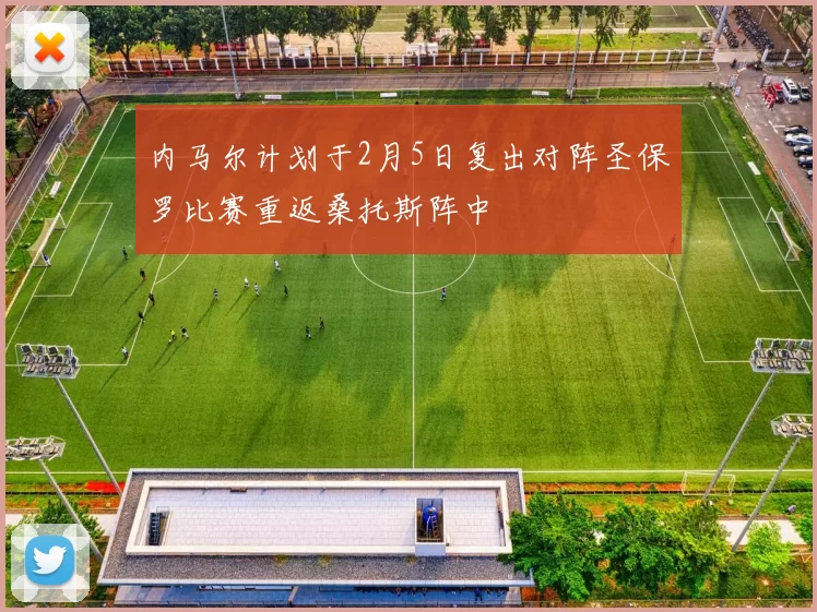 内马尔计划于2月5日复出对阵圣保罗比赛重返桑托斯阵中