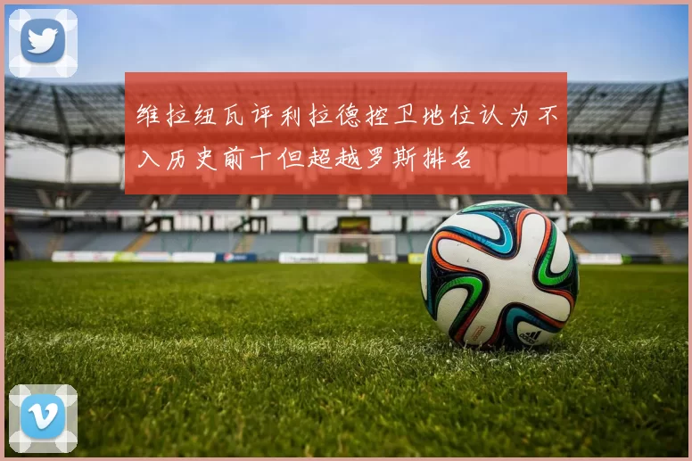 维拉纽瓦评利拉德控卫地位认为不入历史前十但超越罗斯排名