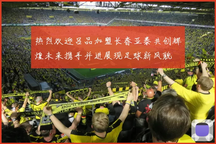 热烈欢迎吕品加盟长春亚泰共创辉煌未来携手并进展现足球新风貌