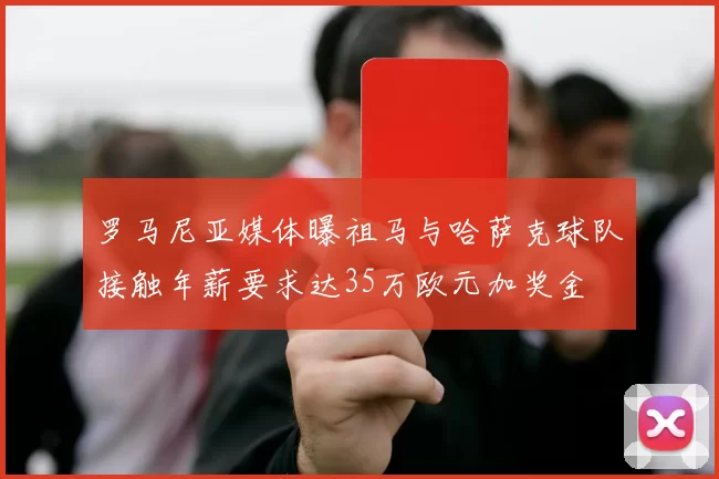 罗马尼亚媒体曝祖马与哈萨克球队接触年薪要求达35万欧元加奖金